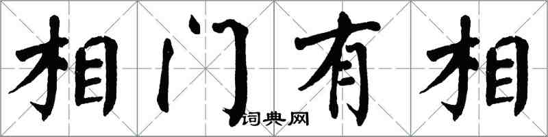 翁闓運相門有相楷書怎么寫