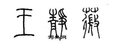 陳墨王靜薇篆書個性簽名怎么寫