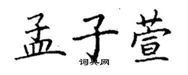 丁謙孟子萱楷書個性簽名怎么寫