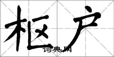 翁闓運樞戶楷書怎么寫