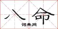 范連陞八命隸書怎么寫