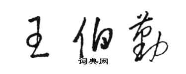 駱恆光王伯勤草書個性簽名怎么寫