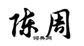 胡問遂陳周行書個性簽名怎么寫