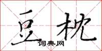 黃華生豆枕楷書怎么寫