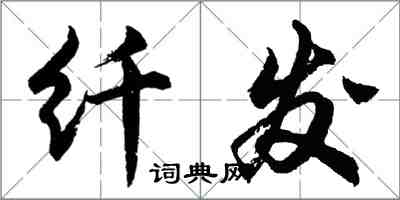 胡問遂纖發行書怎么寫