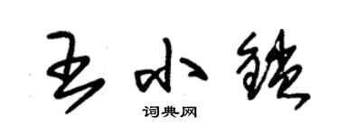 朱錫榮王小鎖草書個性簽名怎么寫