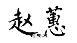 翁闓運趙蕙楷書個性簽名怎么寫