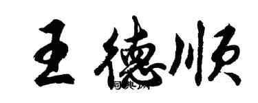 胡問遂王德順行書個性簽名怎么寫