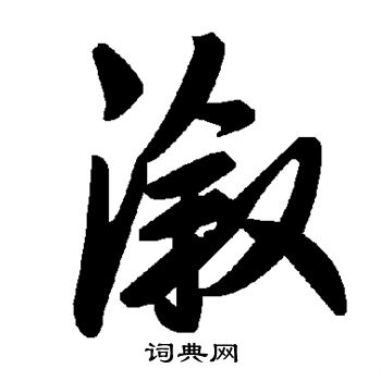 輢篆書書法_輢字書法_篆書字典
