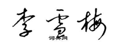 梁錦英李雪梅草書個性簽名怎么寫