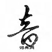 鄧散木寫的硬筆行書音