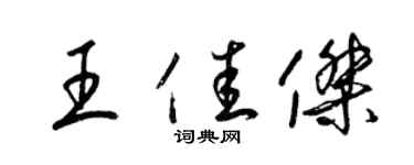 梁錦英王佳傑草書個性簽名怎么寫