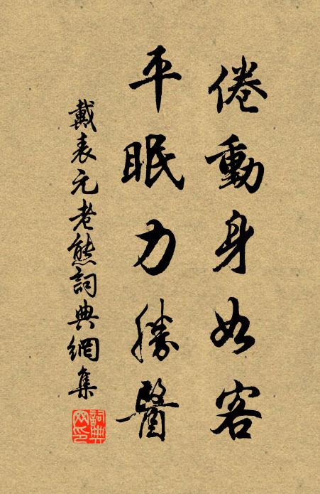 不修仁德合文明，天道如何擬力爭 詩詞名句