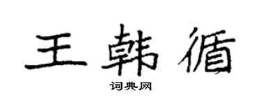 袁強王韓循楷書個性簽名怎么寫