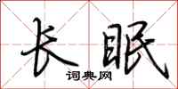 荊霄鵬長眠行書怎么寫