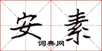 袁強安素楷書怎么寫