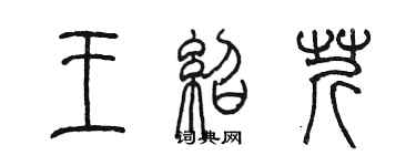 陳墨王紹芹篆書個性簽名怎么寫