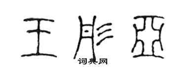 陳聲遠王彤亞篆書個性簽名怎么寫