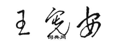 駱恆光王憲安草書個性簽名怎么寫