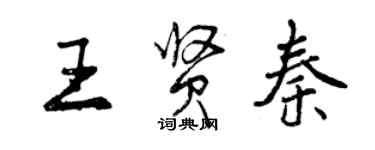 曾慶福王賢秦行書個性簽名怎么寫