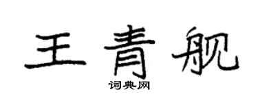 袁強王青艦楷書個性簽名怎么寫