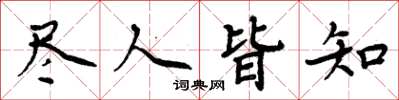 周炳元盡人皆知楷書怎么寫