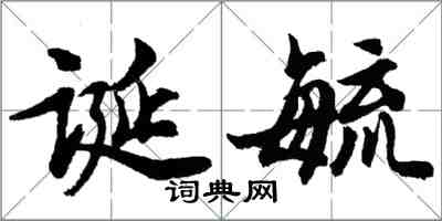 胡問遂誕毓行書怎么寫