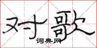 駱恆光對歌隸書怎么寫