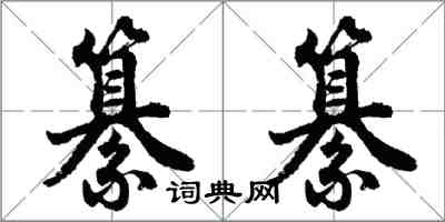 胡問遂纂纂行書怎么寫