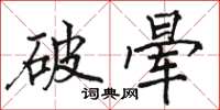 駱恆光破暈楷書怎么寫