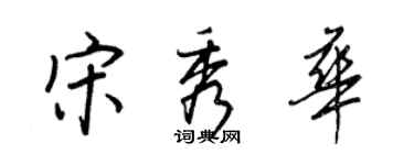 王正良宋秀華行書個性簽名怎么寫