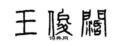 曾慶福王俊闊篆書個性簽名怎么寫