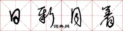 王冬齡日新月著草書怎么寫