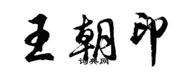 胡問遂王朝印行書個性簽名怎么寫