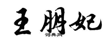 胡問遂王朋妃行書個性簽名怎么寫