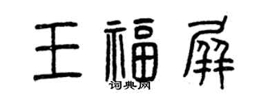 曾慶福王福屏篆書個性簽名怎么寫