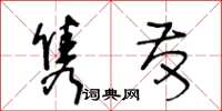 王冬齡雋發草書怎么寫