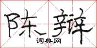 駱恆光陳辯隸書怎么寫