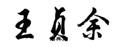 胡問遂王貞余行書個性簽名怎么寫