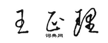 駱恆光王正理草書個性簽名怎么寫