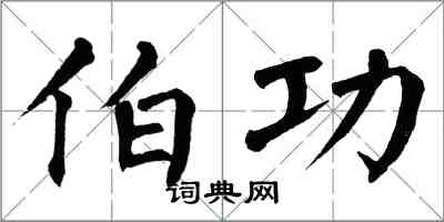 翁闓運伯功楷書怎么寫