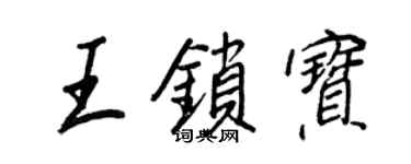 王正良王鎖寶行書個性簽名怎么寫
