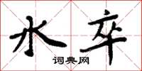 周炳元水卒楷書怎么寫
