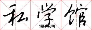 私學館怎么寫好看