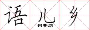田英章語兒鄉楷書怎么寫