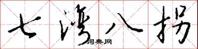 錢沛雲七灣八拐行書怎么寫