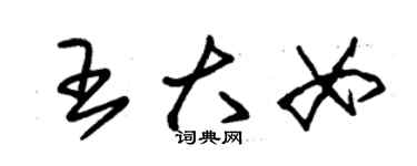 朱錫榮王大女草書個性簽名怎么寫