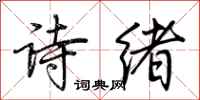 荊霄鵬詩緒行書怎么寫