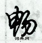 倪偉林寫的硬筆行書暢