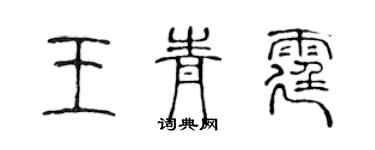 陳聲遠王青霆篆書個性簽名怎么寫